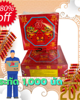 ประทัด 1,000 นัด
