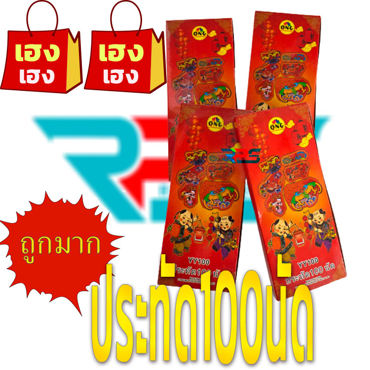 ประทัด100 นัด