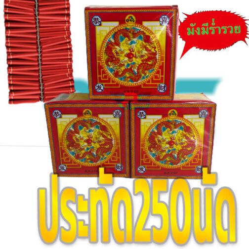ประทัด 250 นัด พลุ ดอกไม้ไฟ