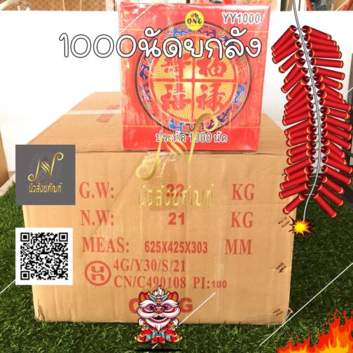 1000 นัดราคายกลัง สารทจีน เชงเม้ง ตรุษจีน แก้บน ไอ้ไข่ ของแท้ พรีเมี่ยม เกรดเอ เป็นที่นิยมสุดในตลาด