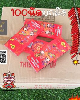 100 นัดราคายกลัง สารทจีน เชงเม้ง ตรุษจีน แก้บน ไอ้ไข่ ของแท้ พรีเมี่ยม เกรดเอ เป็นที่นิยมสุดในตลาด