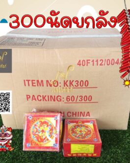 300 นัดราคายกลัง สารทจีน เชงเม้ง ตรุษจีน แก้บน ไอ้ไข่ ของแท้ พรีเมี่ยม เกรดเอ เป็นที่นิยมสุดในตลาด